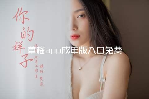草榴app成年版入口免费